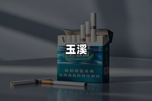 玉溪